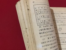 ｓ■□　難あり　昭和期　教科書　中等数学 第一学年用 上巻　文部省　昭和22年　当時物　昭和レトロ　 / B77_画像5