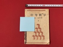 ｓ■□　難あり　昭和期　教科書　中等数学 第一学年用 上巻　文部省　昭和22年　当時物　昭和レトロ　 / B77_画像1