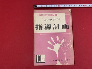 ｓ■□　昭和期　小学六年 指導計画 10月号　二葉株式会社　昭和28年　当時物　昭和レトロ　 / B77