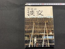 ｓ■□　昭和書籍　茶道誌　淡交　昭和47年12月号　第26巻 第12号　琉球園庭雑想　しゃれ掛け物 他　 /　F92上_画像1