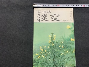 ｓ■□　昭和書籍　茶道誌　淡交　昭和47年7月号　第26巻 第7号　祖母とお茶　道の尊さ 他　 /　F92上