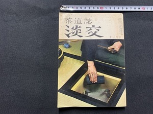 ｓ■□　昭和書籍　茶道誌　淡交　昭和46年11月号　第25巻 第11号　家元好み物　茶碗の美 他　 /　F92上