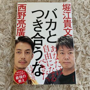 バカとつき合うな 西野亮廣 堀江貴文