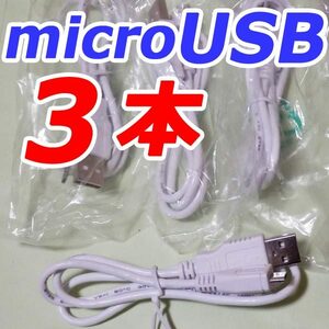 【新品】 マイクロUSB ケーブル ３本（microUSB 充電用） 【送料無料】　３本セット（３個）