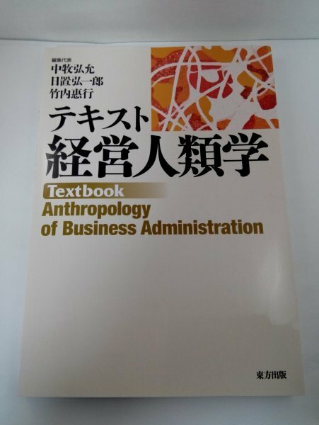 テキスト 経営人類学 中牧弘允/日置弘一郎ほか/東邦出版【即決・送料込】