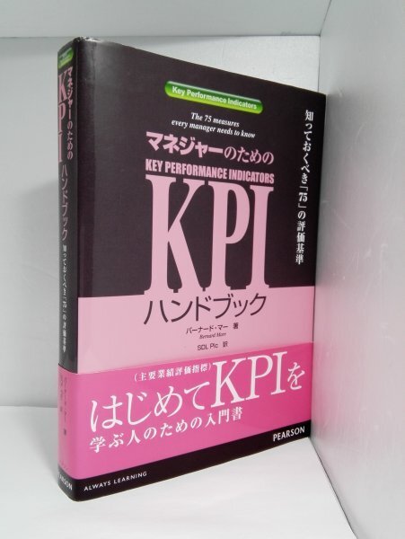 マネジャーのための KPIハンドブック 知っておくべき「75」の評価基準 バーナード・マー/ピアソン【即決・送料込】