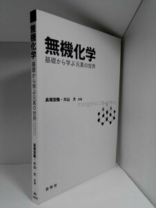 無機化学 基礎から学ぶ元素の世界 長尾宏隆/大山大/裳華房/2018年2版【即決・送料込】