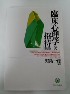 臨床心理学への招待 第2版 野島一彦/ミネルヴァ書房【即決・送料込】