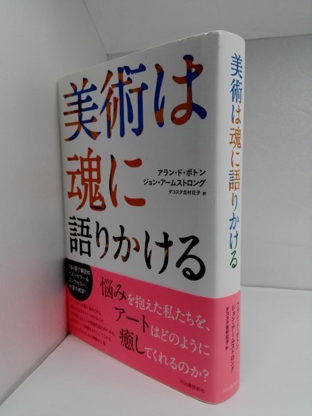 美術は魂に語りかける ジョン・アームストロング/アラン・ド・ボトン/ダコスタ吉村花子/河出書房新社(初版)【即決・送料込】