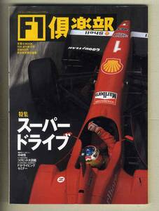 【c8647】96.8 F1倶楽部 13号／特集=スーパードライブ、コクピット大図鑑、F1ドライビングセミナー、...