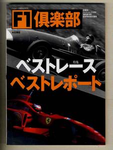 【c8649】98.2 F1倶楽部 18号／特集=ベストレース・ベストレポート、...