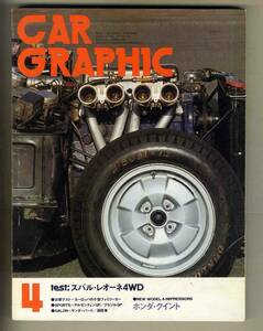 【c8791】80.4 カーグラフィック(CAR GRAPHIC)／スバルレオーネスイングバック、サンダーバードの25年、6台の消防車達、… 