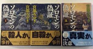  Miyabe Miyuki work [ Solomon. fake proof ] Shincho Bunko all 5 volume inside 1 2 3. 3 volume 