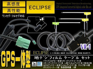 VR-1 地デジGPS一体型アンテナコード＆L型フィルムセット 【イクリプス AVN339MmkII 】ナビ載せ替え 交換 PG6FS