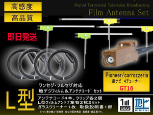カロッツェリア GT16 L型フィルム左右計4枚＆アンテナコード4本セット 楽ナビ サイバーナビ AVIC-MRZ06/AVIC-MRZ04/AVIC-MRZ02 PG84