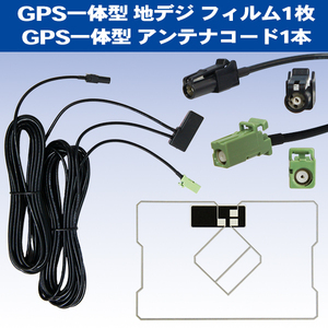 CARROZZERIA HF-201 アンテナコードセット パイオニア カロッツェリア 一体型コード GPS一体型 フィルム 交換 補修 SPH-DA09 PG13CS