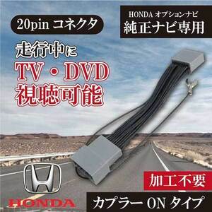 テレビキャンセラー 走行中テレビDVDが見れる解除キット メーカーオプションナビ HONDA レジェンド カプラーオン PT8