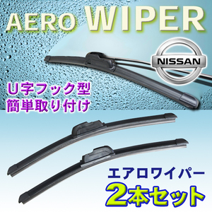 送料無料 550mm/450mm エアロワイパー 2本セット 日産 ルネッサ/H9.10～H10.10/N30 新品 U字フック型 Pwp-550-450