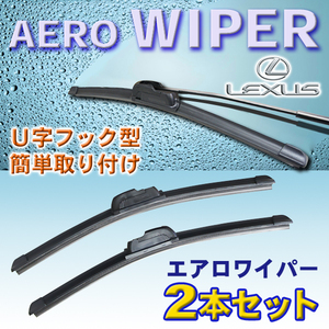 送料無料 600mm/550mm エアロワイパー 2本セット レクサス ＬＸ/H27.9～/URJ201W 新品 U字フック型 Pwp-600-550