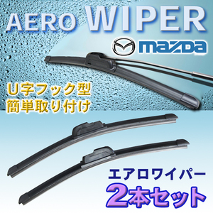 送料無料 525/475mm エアロワイパー 2本 マツダ アクセラスポーツ/セダン・カペラ/ワゴン・ファミリア/Sワゴン 新品 U字型 Pwp-525-475