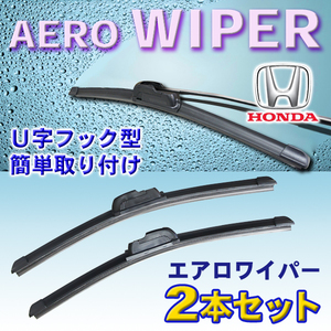 送料無料 650ｍｍ/550mm エアロワイパー 2本セット シビック(Type-R(英国生産車除く))/H17.9～H22.12 新品 U字フック型 Pwp-650-550