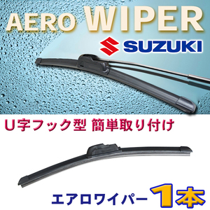 送料無料 650mm エアロワイパー 1本 スズキ ランディ/H19.1～Ｈ25.12/SC25 SNC25 SC26 SNC26 新品 U字型 Pwp-650