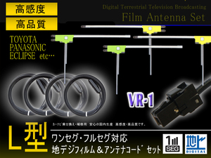 トヨタ/イクリプス　VR-1地デジアンテナコード4本＆ L型フィルムアンテナ4枚set 載せ替え 補修 AVN-R9 AVN-S8 AVN-S8W PG64