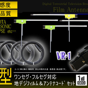 トヨタ/イクリプス VR-1地デジアンテナコード4本＆ L型フィルムアンテナ4枚set 載せ替え 補修 NSZN-Z68T NSZN-Y68T NSZN-W68T PG64の画像1