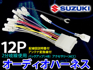 SUZUKI 12P オーディオハーネス 配線変換 ナビ取り付け ナビ載せ替え ナビ補修 スズキ カルタスクレセント/カルタスクレセントワゴン PO4