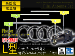 高感度HF201アンテナコード4本＆L型フィルムアンテナ左右4枚セット カロッツェリア AVIC-ZH0099WH AVIC-ZH0099S APG134S