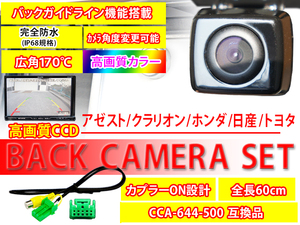 送料無料/バックカメラ/バックカメラ変換ハーネスセット/MAX685 MAX675DTクラリオン/CCD高画質/軽量小型/防水/防塵/CCA-644-500/PBK2B1