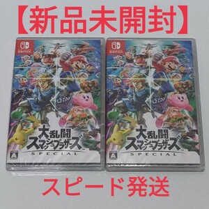 【新品未開封】大乱闘スマッシュブラザーズSPECIAL Nintendo Switch　2本セット　スイッチソフト