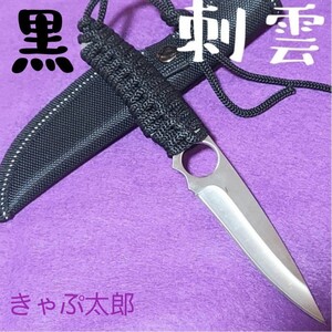4㎜厚 ハンティングナイフ 『黒』刺雲 フルタング パラコード巻き