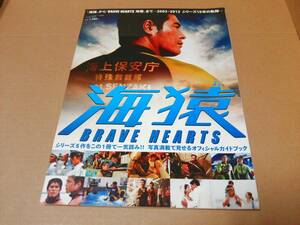 中古 [書籍/映画] 「海猿」から「BRAVE HEARTS 海猿」まで 2003→2012シリーズ10年の軌跡(NIKKO MOOK) 産業経済新聞社[JAN：9784819150422]