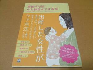 中古 [書籍/出産] 産後ママの心と体をケアする本 / 池下育子 宗田聡 原田優子 吉岡マコ [JAN：9784528019065]