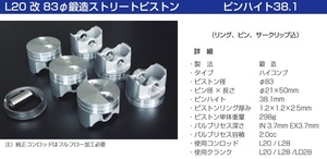 【M's】L20 改 83φ 鍛造ストリートピストン ピンハイト38.1 L20 L28 LD28 クランク 亀有エンジンワークス Ｌ20鍛造レース用ピストン