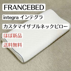 ほぼ新品FRANCEBEDフランスベッドインテグラ　カスタマイザブルネックピロー低反発ウレタン　ヴィスコポア　枕　寝具　東京ベッド
