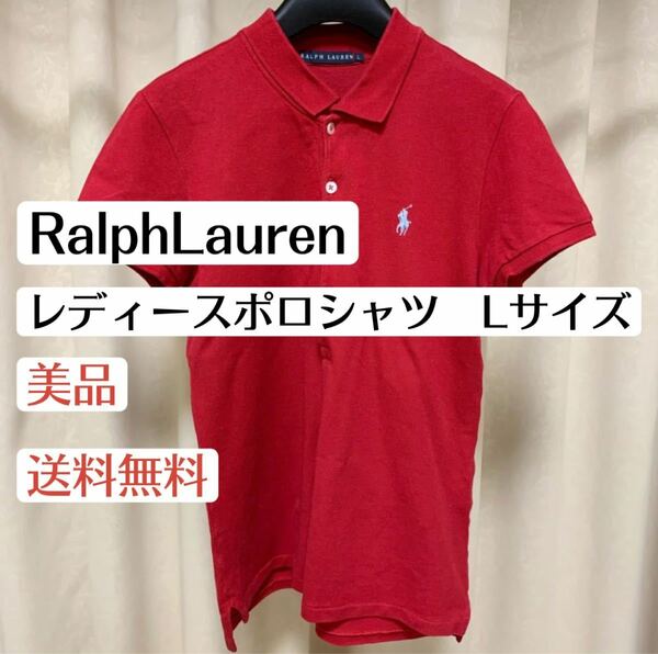 美品ラルフローレンRalphLaurenレディース半袖ポロシャツ　赤　レッド　ブランドロゴ刺繍　Lサイズ　トップス　ファッション