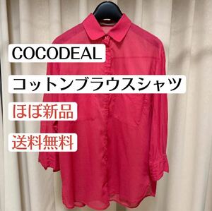 ほぼ新品ココディールCOCODEALコットンシースルーシャツトップス赤ピンク サイズ2長袖シャツ　ウサギオンライン　春夏レディース