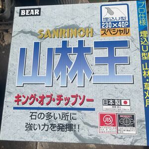 ☆大幅値下げ・新品・未使用品☆BEAR 山林王　230×40P ５箱☆