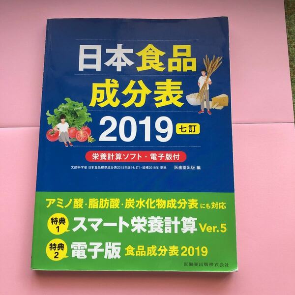 日本食品成分表 2019/医歯薬出版
