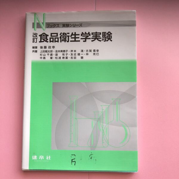 食品衛生学実験/後藤政幸/上田龍太郎