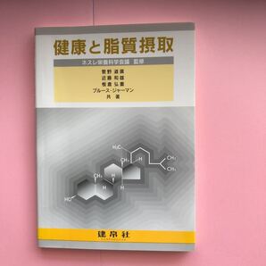 健康と脂質摂取/菅野道廣
