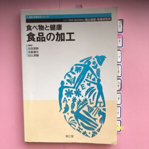 本/食べ物と健康 食品の加工 太田英明/編集 北畠直文/編集 白土英樹/編集