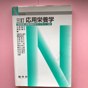 応用栄養学 三訂 Ｎブックス／江澤郁子，津田博子 【編】