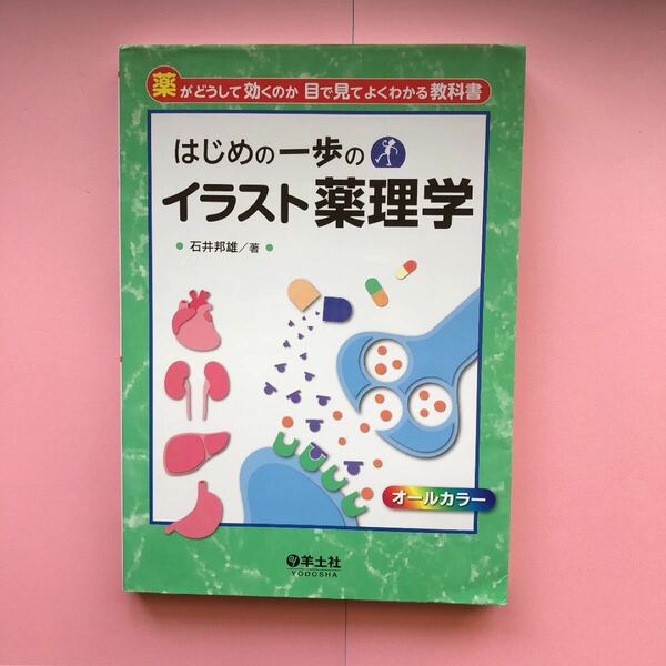 はじめの一歩のイラスト薬理学 薬がどうして効くのか目で見てよくわかる教科書/石井邦雄