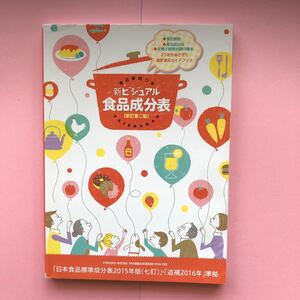 新ビジュアル食品成分表 食品解説つき 「新しい食生活を考える会」