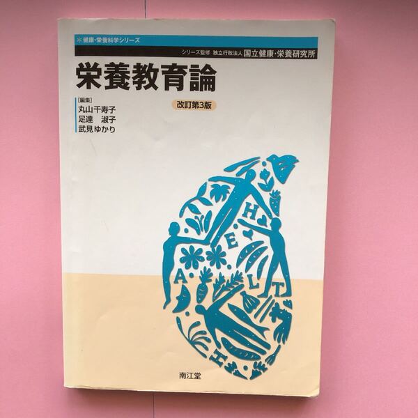 栄養教育論 健康栄養科学シリーズ/丸山千寿子,足達淑子,武見ゆかり 【編】