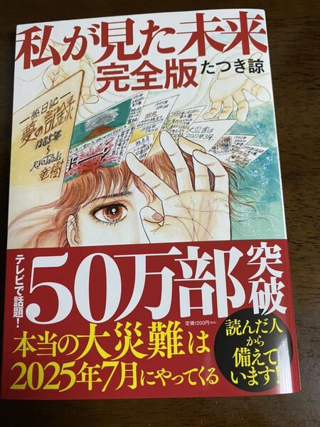 コミック 私が見た未来 完全版 予知夢 予言漫画 たつき諒 テレビ マツコデラックス 予言 新品 未読