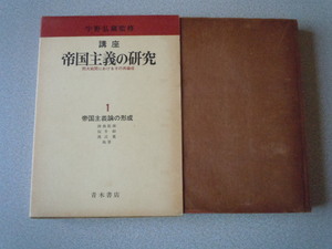 講座 帝国主義の研究1　帝国主義論の形成（両大戦間におけるその再編成）　宇野弘蔵監修　青木書店